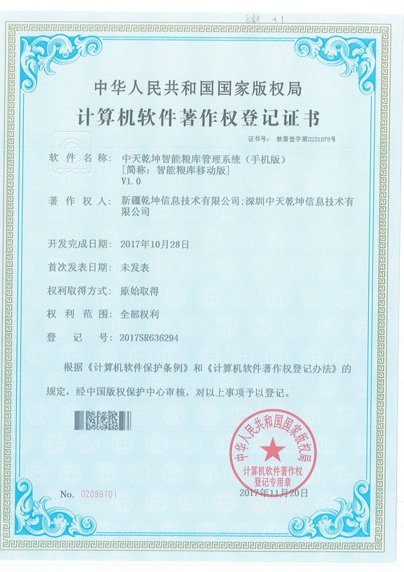 中天乾坤智能粮库管理系统（手机版）