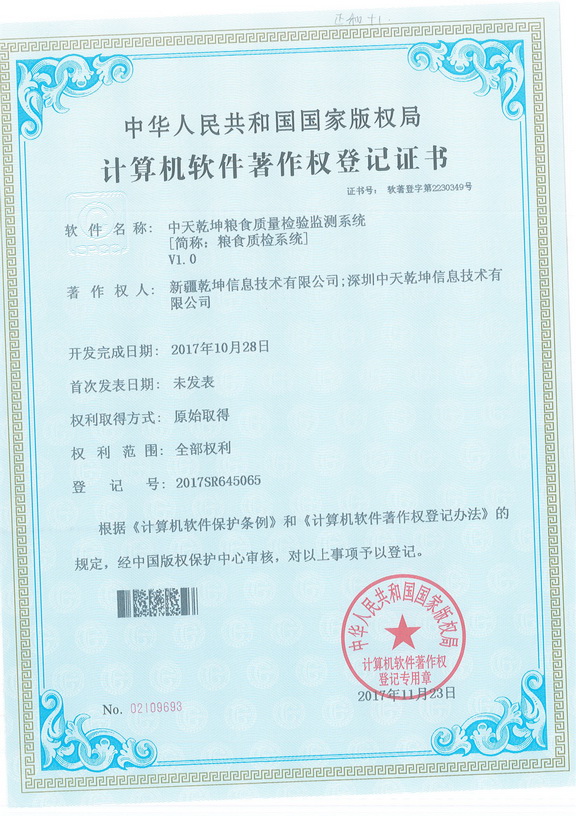 中天乾坤智粮食质量检验监测系统