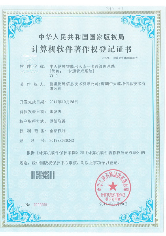 中天乾坤智能出入库一卡通管理系统