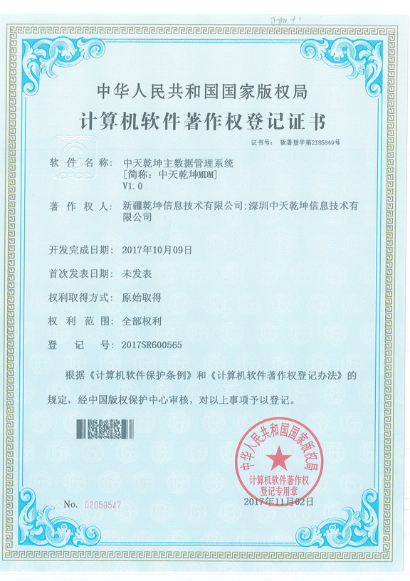 中天乾坤主数据管理系统