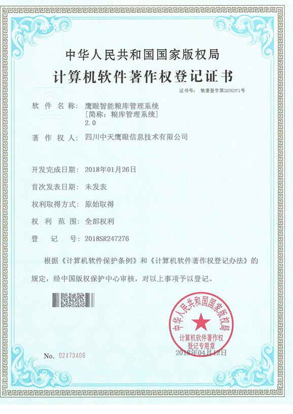 软著－鹰眼智能粮库管理系统
