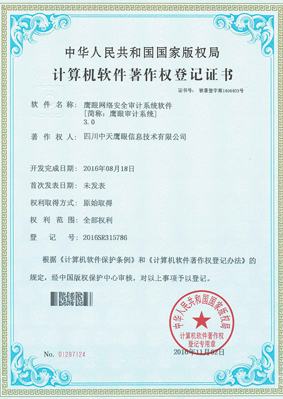 鹰眼网络安全审计系统软件