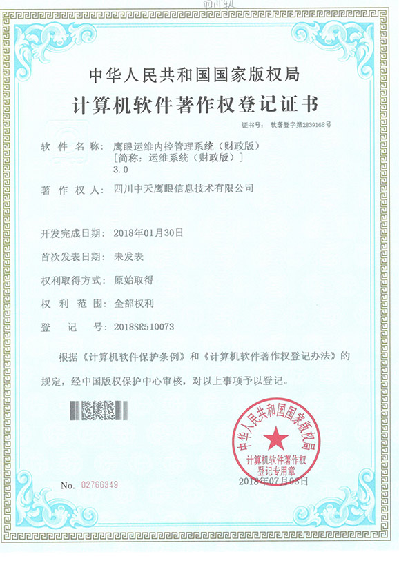 鹰眼运维内控管理系统（财政版）