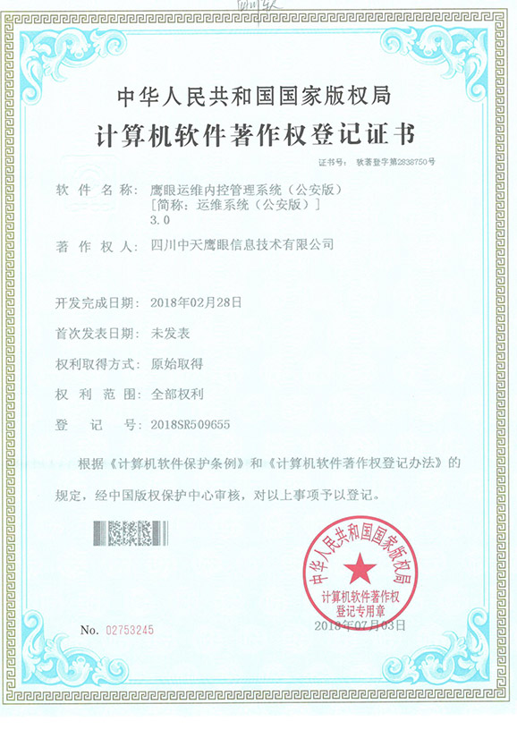 鹰眼运维内控管理系统（公安版）