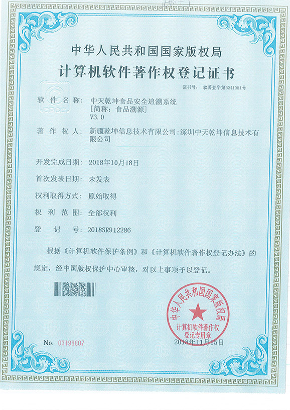 中天乾坤食品安全追溯系统【简称：食品溯源】V3.0