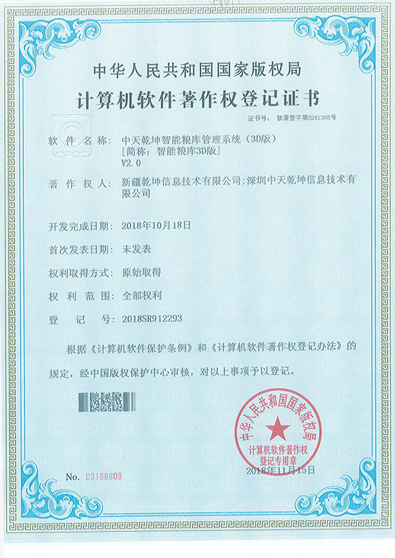 中天乾坤智能粮库管理系统（3D版）【简称：智能粮库3D版】V2.0