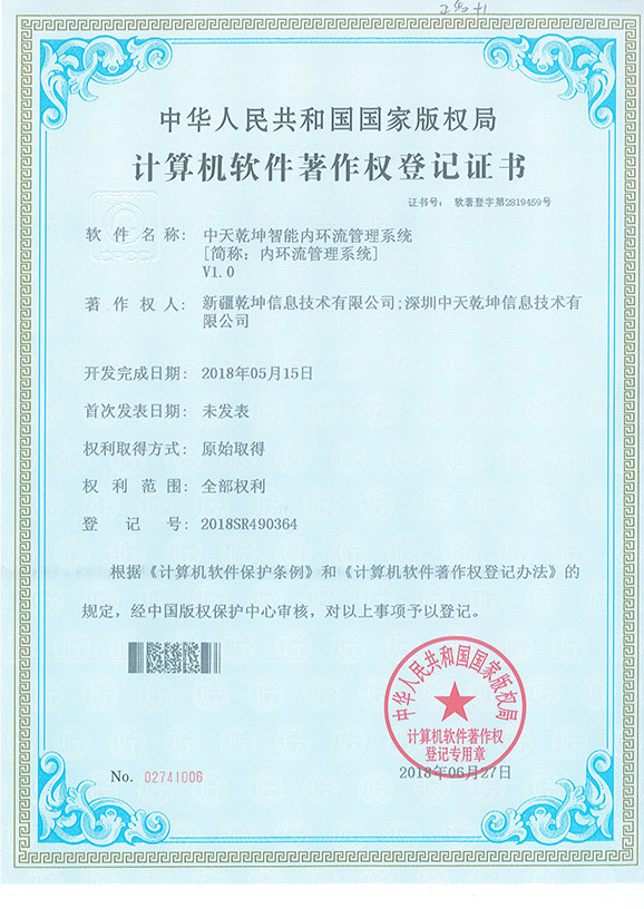 中天乾坤智能内环流管理系统【简称：内环流管理系统】V1.0